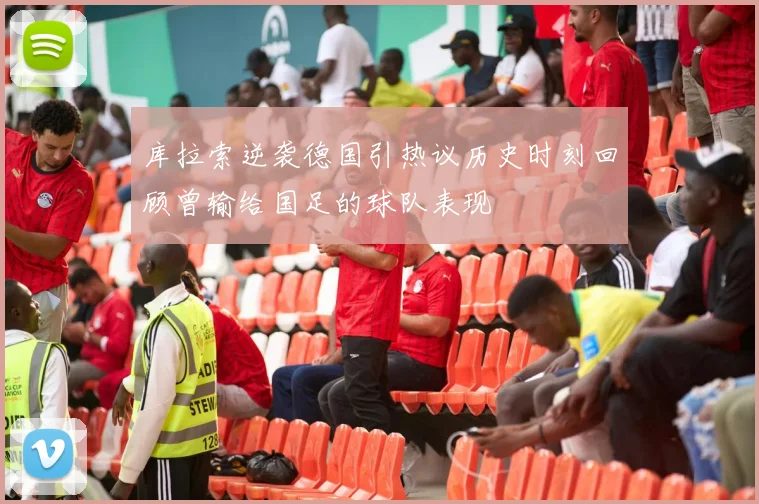 库拉索逆袭德国引热议历史时刻回顾曾输给国足的球队表现