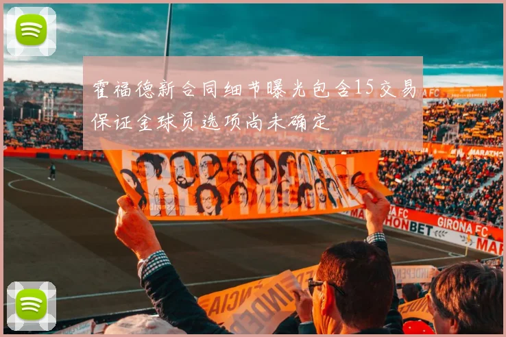 霍福德新合同细节曝光包含15交易保证金球员选项尚未确定