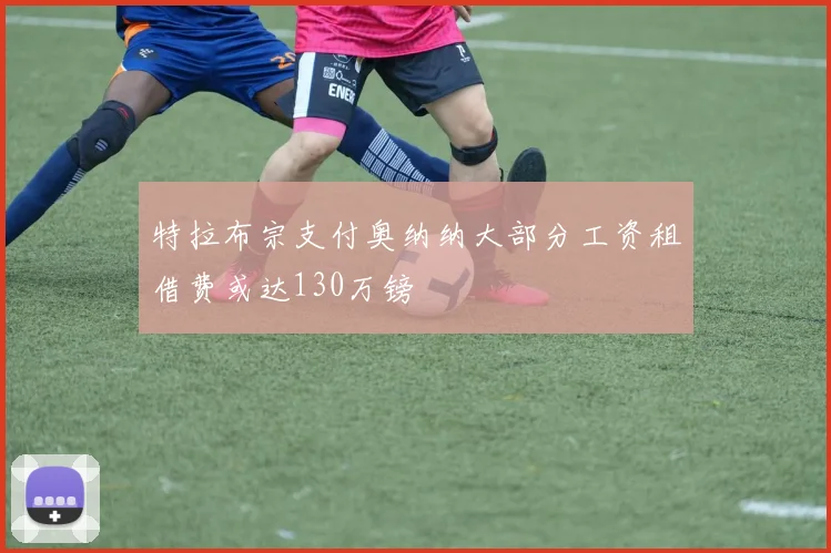 特拉布宗支付奥纳纳大部分工资租借费或达130万镑