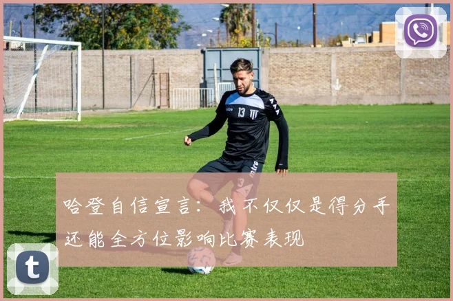 哈登自信宣言：我不仅仅是得分手还能全方位影响比赛表现