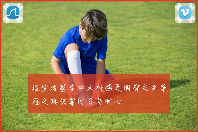 追梦活塞季中未补强是明智之举争冠之路仍需时日与耐心