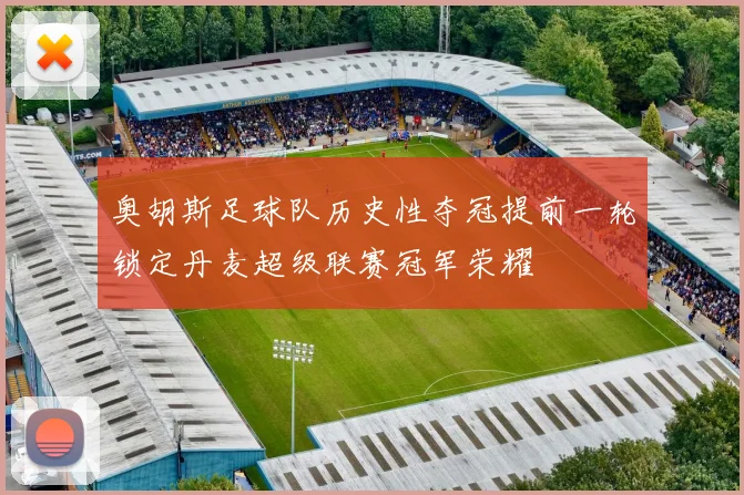 奥胡斯足球队历史性夺冠提前一轮锁定丹麦超级联赛冠军荣耀