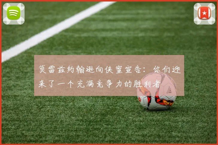莫雷兹约翰逊向侠蜜宣告：你们迎来了一个充满竞争力的胜利者