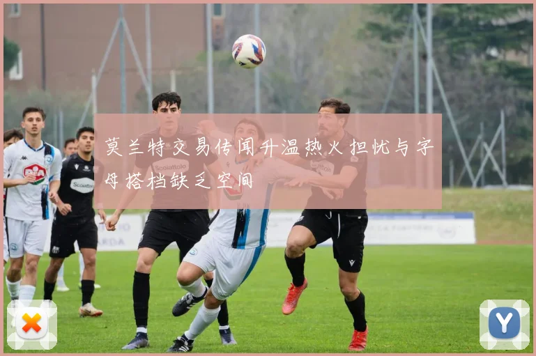 莫兰特交易传闻升温热火担忧与字母搭档缺乏空间