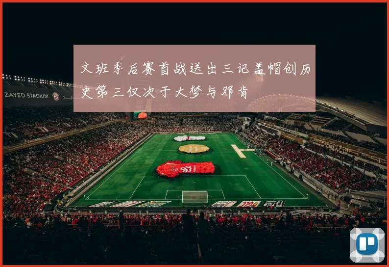 文班季后赛首战送出三记盖帽创历史第三仅次于大梦与邓肯