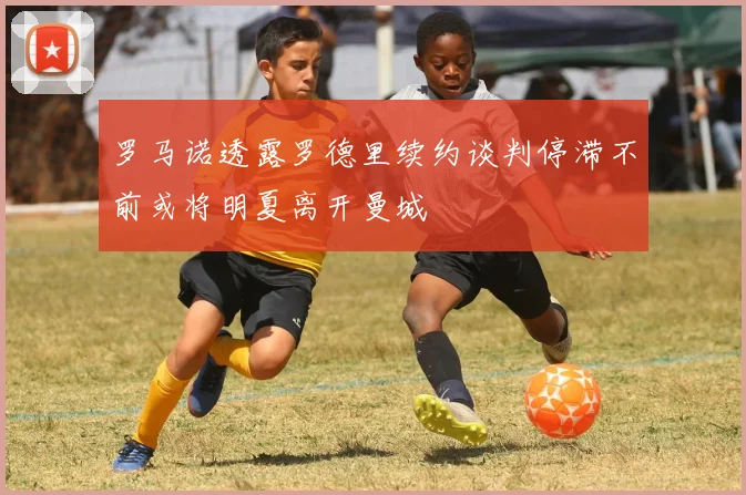 罗马诺透露罗德里续约谈判停滞不前或将明夏离开曼城
