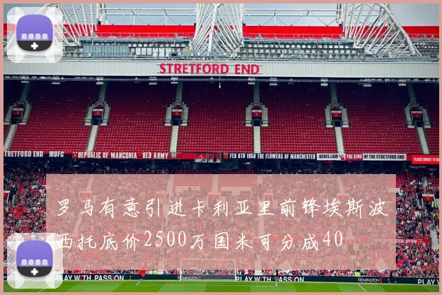 罗马有意引进卡利亚里前锋埃斯波西托底价2500万国米可分成40