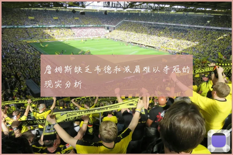 詹姆斯缺乏韦德和浓眉难以夺冠的现实分析
