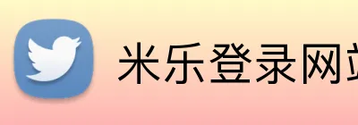 米乐登录网站 logo